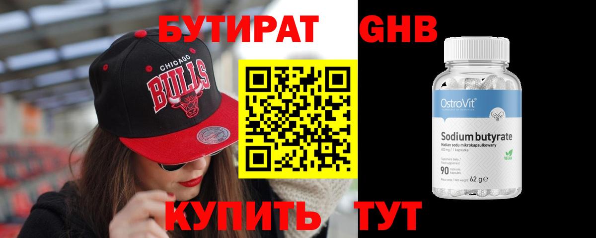 БУТИРАТ 1.4BDO Туапсе