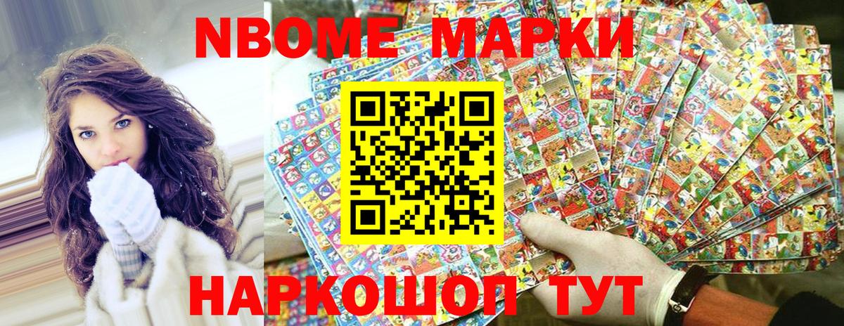 Марки NBOMe 1500мкг Туапсе